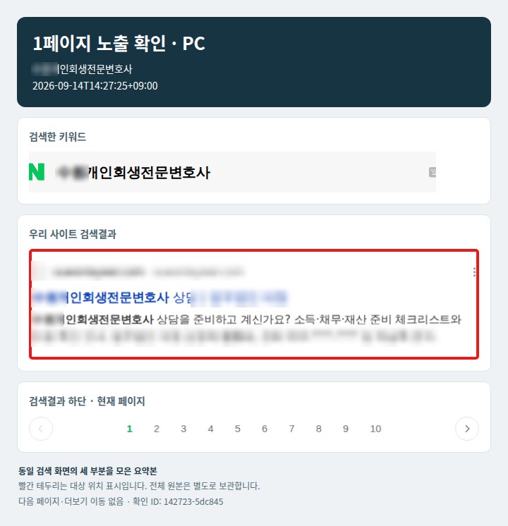 운영 사례 · 네이버 “○○개인회생전문변호사” 1페이지