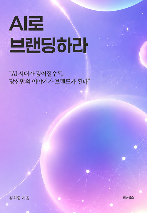 AI로 브랜딩 하라 책 표지