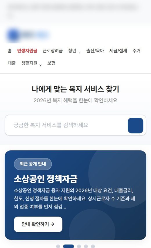복지 정보 사이트 화면 일부