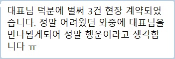 1기 메시지 - 현장 계약 3건