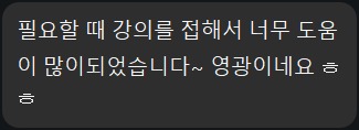 1기 수강생 실제 메시지 캡처