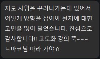 1기 수강생 실제 메시지 캡처