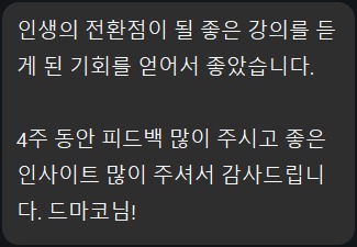1기 수강생 실제 메시지 캡처