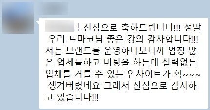 1기 수강생 메시지 - 실력 없는 업체를 거를 수 있는 인사이트가 생겼다